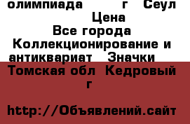 10.1) олимпиада : 1988 г - Сеул / Mc.Donalds › Цена ­ 340 - Все города Коллекционирование и антиквариат » Значки   . Томская обл.,Кедровый г.